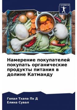 Намерение покупателей покупать органические продукты питания в долине Катманду