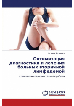 Optimizatsiya Diagnostiki I Lecheniya Bol'nykh Vtorichnoy Limfedemoy