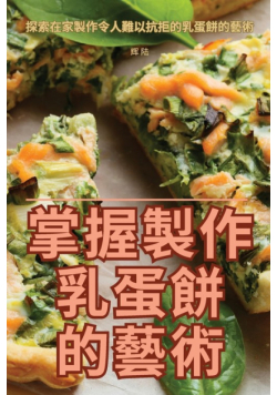 掌握製作乳蛋餅的藝術