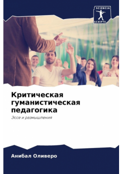Критическая гуманистическая педагогика