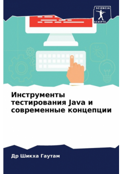 Инструменты тестирования Java и современные концепции