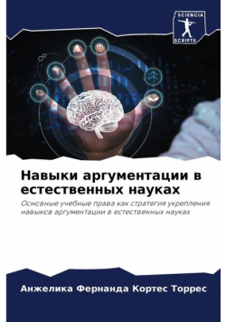 Навыки аргументации в естественных науках