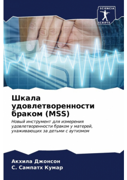Шкала Удовлетворенности Браком (Mss)