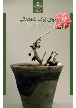 بوی برگ شمعدانی - Scent of Geranium Leaf
