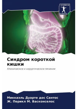 Синдром короткой кишки