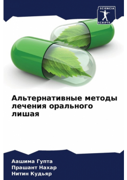 Альтернативные методы лечения орального лишая