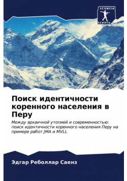 Поиск идентичности коренного населения в Перу