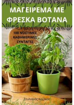 ΜΑΓΕΙΡΕΜΑ ΜΕ ΦΡΕΣΚΑ ΒΟΤΑΝΑ