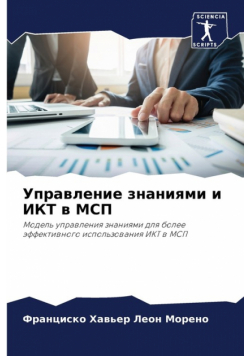 Управление знаниями и ИКТ в МСП