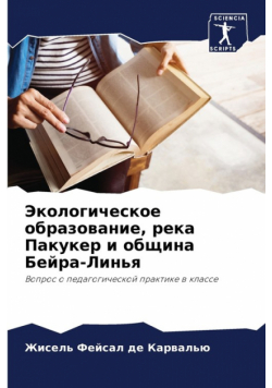 Экологическое образование, река Пакукер и община Бейра-Линья