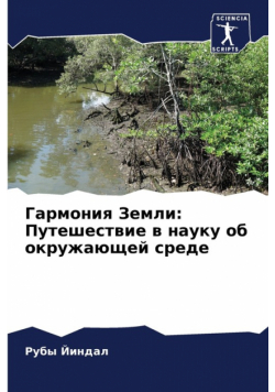 Гармония Земли