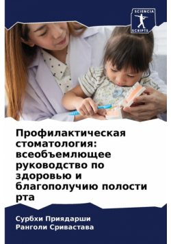Профилактическая стоматология