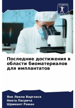 Последние достижения в области биоматериалов для имплантатов