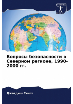 Вопросы безопасности в Северном регионе, 1990-2000 гг.