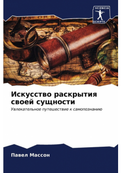 Искусство раскрытия своей сущности