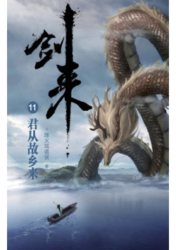 剑来11：君从故乡来
