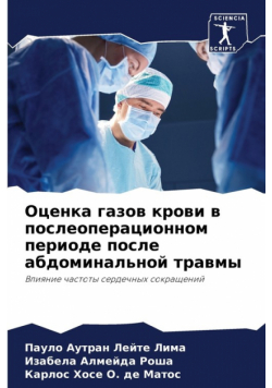 Оценка газов крови в послеоперационном периоде после абдоминальной травмы
