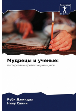 Мудрецы и ученые