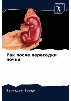 Рак после пересадки почки