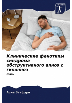 Клинические фенотипы синдрома обструктивного апноэ с гипопноэ