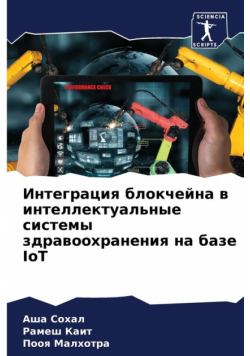 Интеграция блокчейна в интеллектуальные системы здравоохранения на базе IoT
