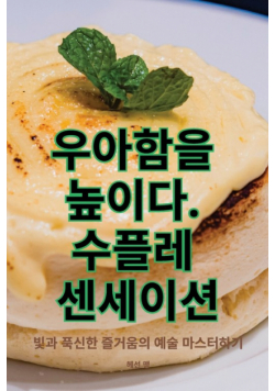 우아함을 높이다. 수플레 센세이션
