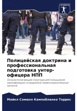 Полицейская доктрина и профессиональная подготовка унтер-офицера НПП