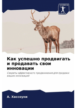 Как успешно продвигать и продавать свои инновации