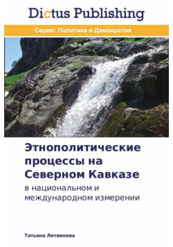 Этнополитические процессы на Северном Кавказе