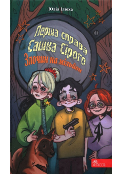 Перша справа Сашка Сірого. Злочин на мільйон /Pierwsza sprawa Saszki Szarego Przestępstwo na milion
