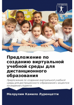 Предложение по созданию виртуальной учебной среды для дистанционного образования