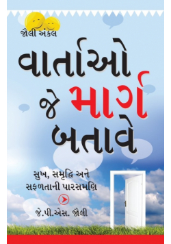 Kahaniyan Jo Raah Dikhaye in Gujarati (વાર્તાઓ જે માર્ગ બતાવે)