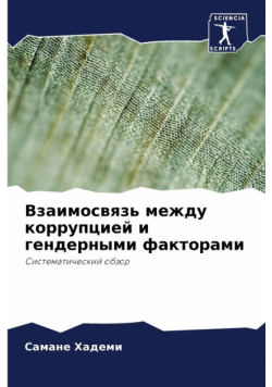 Взаимосвязь между коррупцией и гендерными факторами
