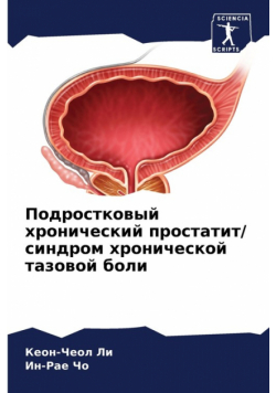 Подростковый хронический простатит/ синдром хронической тазовой боли