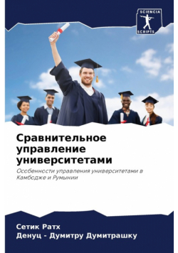 Сравнительное управление университетами