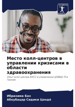 Место колл-центров в управлении кризисами в области здравоохранения