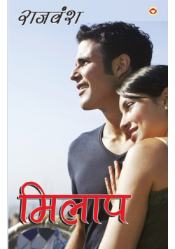 Milaap (मिलाप)
