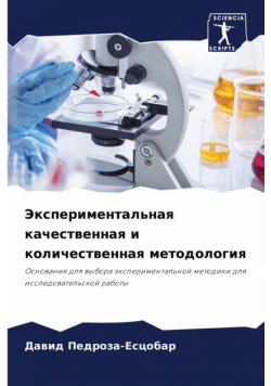 Экспериментальная качественная и количественная методология