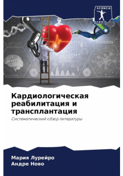 Кардиологическая реабилитация и трансплантация