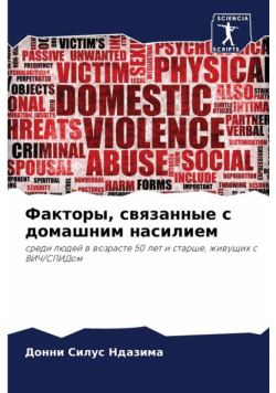 Факторы, связанные с домашним насилием