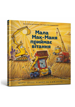 Mistrz kieszonkowy z placu budowy (wersja ukraińska)