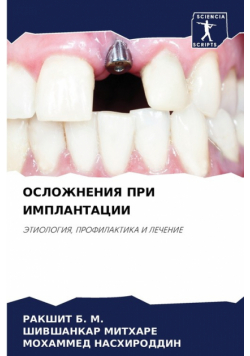 ОСЛОЖНЕНИЯ ПРИ ИМПЛАНТАЦИИ