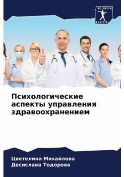 Психологические аспекты управления здравоохранением