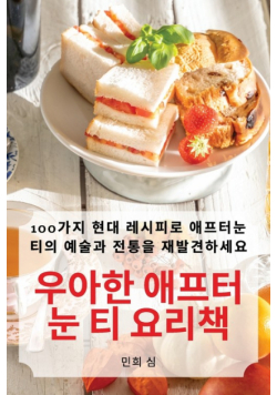 우아한 애프터눈 티 요리책