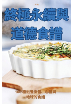 終極永續與道德食譜