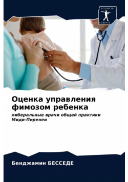 Оценка управления фимозом ребенка