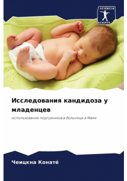 Исследования кандидоза у младенцев