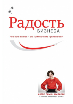 Радость Бизнеса (Russian)