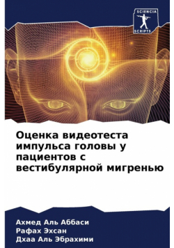 Оценка видеотеста импульса головы у пациентов с вестибулярной мигренью