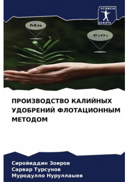 ПРОИЗВОДСТВО КАЛИЙНЫХ УДОБРЕНИЙ ФЛОТАЦИОННЫМ МЕТОДОМ